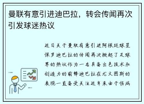 曼联有意引进迪巴拉，转会传闻再次引发球迷热议