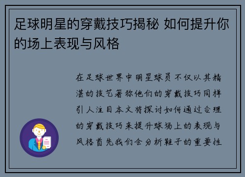 足球明星的穿戴技巧揭秘 如何提升你的场上表现与风格