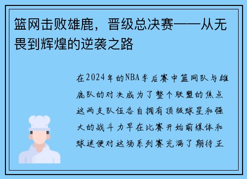 篮网击败雄鹿，晋级总决赛——从无畏到辉煌的逆袭之路