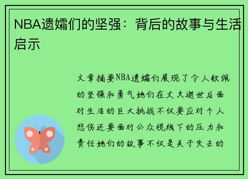 NBA遗孀们的坚强：背后的故事与生活启示