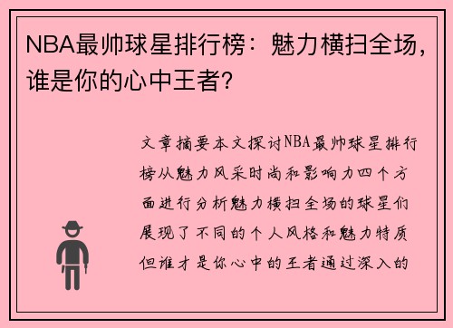 NBA最帅球星排行榜：魅力横扫全场，谁是你的心中王者？