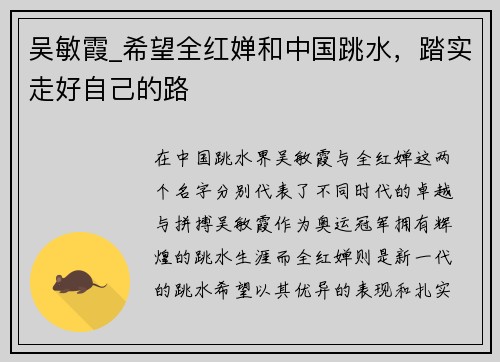 吴敏霞_希望全红婵和中国跳水，踏实走好自己的路