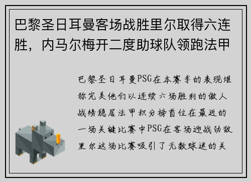 巴黎圣日耳曼客场战胜里尔取得六连胜，内马尔梅开二度助球队领跑法甲积分榜