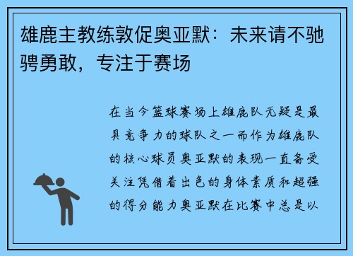 雄鹿主教练敦促奥亚默：未来请不驰骋勇敢，专注于赛场