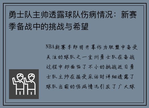 勇士队主帅透露球队伤病情况：新赛季备战中的挑战与希望