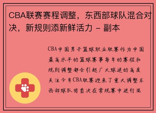 CBA联赛赛程调整，东西部球队混合对决，新规则添新鲜活力 - 副本