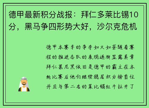 德甲最新积分战报：拜仁多莱比锡10分，黑马争四形势大好，沙尔克危机四伏