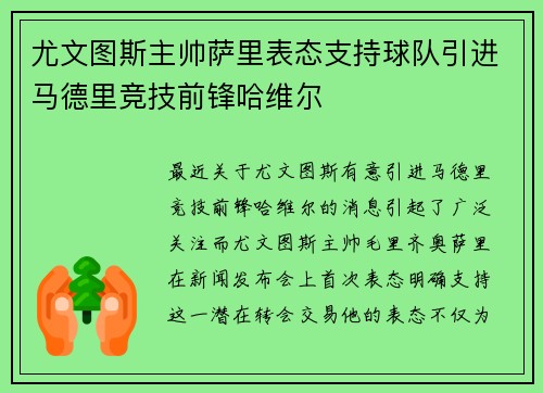 尤文图斯主帅萨里表态支持球队引进马德里竞技前锋哈维尔