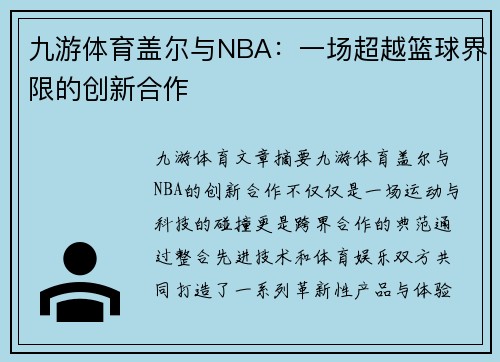 九游体育盖尔与NBA：一场超越篮球界限的创新合作