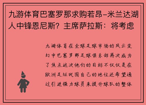 九游体育巴塞罗那求购若昂-米兰达湖人中锋恩尼斯？主席萨拉斯：将考虑解除合同为理想而战