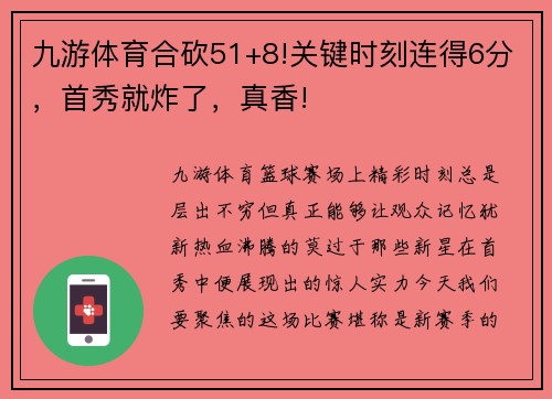 九游体育合砍51+8!关键时刻连得6分，首秀就炸了，真香!