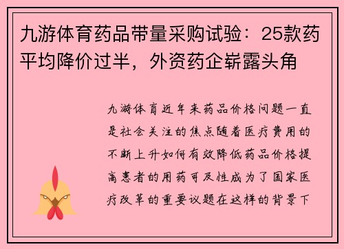 九游体育药品带量采购试验：25款药平均降价过半，外资药企崭露头角