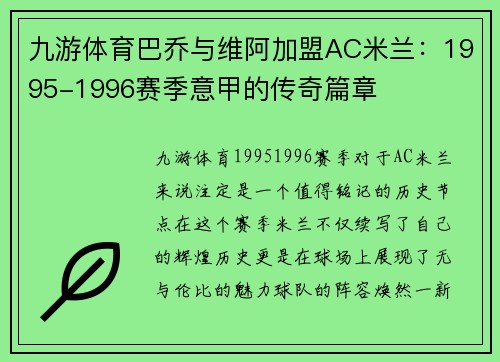 九游体育巴乔与维阿加盟AC米兰：1995-1996赛季意甲的传奇篇章