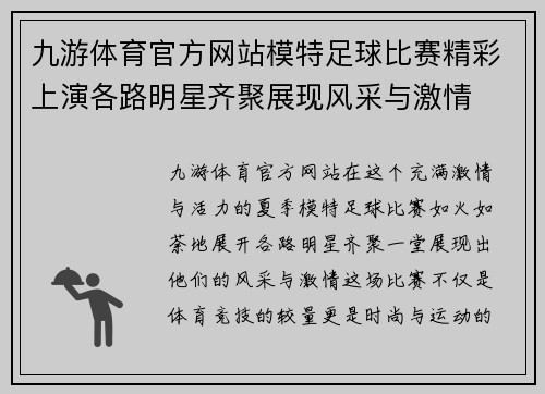九游体育官方网站模特足球比赛精彩上演各路明星齐聚展现风采与激情