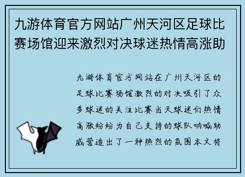九游体育官方网站广州天河区足球比赛场馆迎来激烈对决球迷热情高涨助威球队奋勇争先