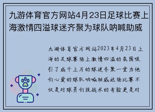 九游体育官方网站4月23日足球比赛上海激情四溢球迷齐聚为球队呐喊助威