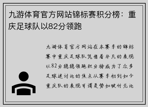 九游体育官方网站锦标赛积分榜：重庆足球队以82分领跑