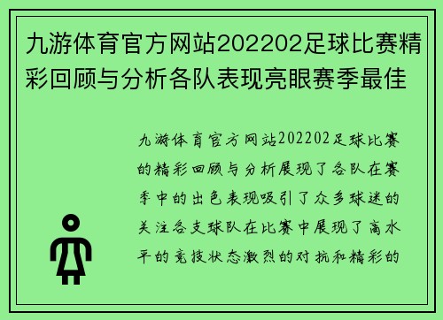九游体育官方网站202202足球比赛精彩回顾与分析各队表现亮眼赛季最佳球员评选即将揭晓