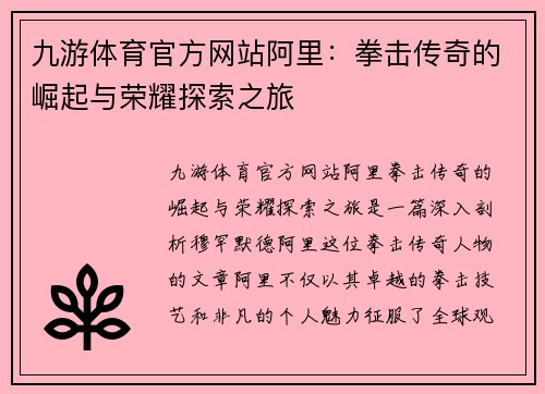 九游体育官方网站阿里：拳击传奇的崛起与荣耀探索之旅