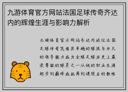 九游体育官方网站法国足球传奇齐达内的辉煌生涯与影响力解析