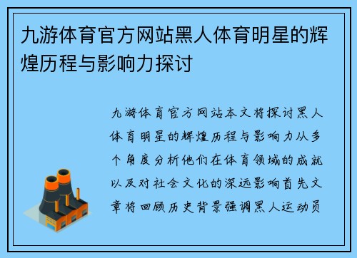 九游体育官方网站黑人体育明星的辉煌历程与影响力探讨