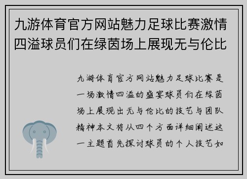 九游体育官方网站魅力足球比赛激情四溢球员们在绿茵场上展现无与伦比的技艺与团队精神