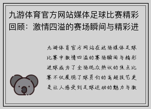 九游体育官方网站媒体足球比赛精彩回顾：激情四溢的赛场瞬间与精彩进球分析