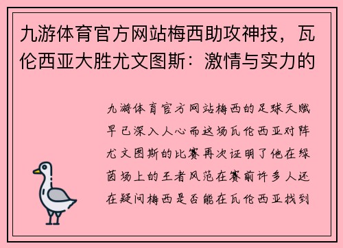 九游体育官方网站梅西助攻神技，瓦伦西亚大胜尤文图斯：激情与实力的巅峰对决