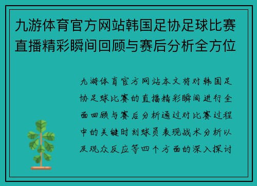 九游体育官方网站韩国足协足球比赛直播精彩瞬间回顾与赛后分析全方位解读
