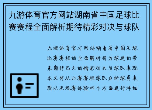 九游体育官方网站湖南省中国足球比赛赛程全面解析期待精彩对决与球队表现