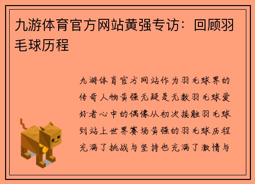 九游体育官方网站黄强专访：回顾羽毛球历程