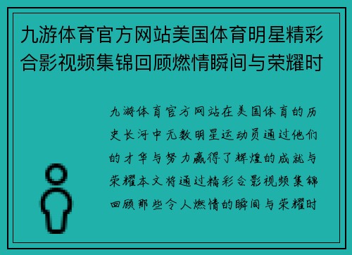 九游体育官方网站美国体育明星精彩合影视频集锦回顾燃情瞬间与荣耀时刻