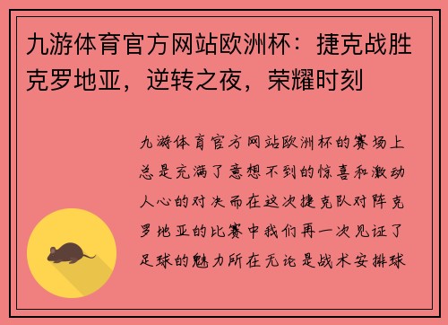 九游体育官方网站欧洲杯：捷克战胜克罗地亚，逆转之夜，荣耀时刻
