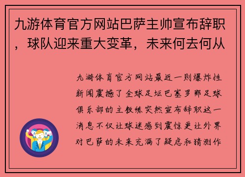 九游体育官方网站巴萨主帅宣布辞职，球队迎来重大变革，未来何去何从？