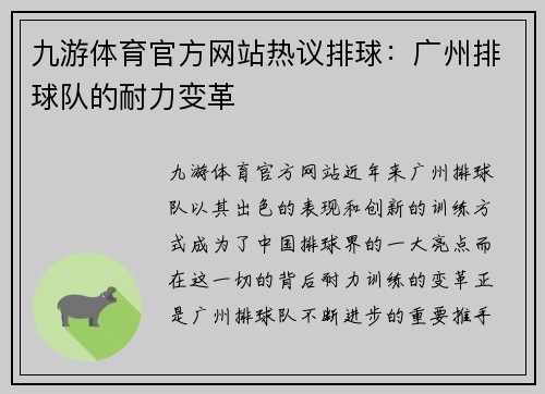 九游体育官方网站热议排球：广州排球队的耐力变革