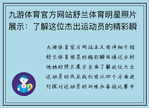 九游体育官方网站舒兰体育明星照片展示：了解这位杰出运动员的精彩瞬间