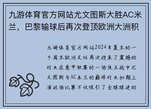 九游体育官方网站尤文图斯大胜AC米兰，巴黎输球后再次登顶欧洲大洲积分榜