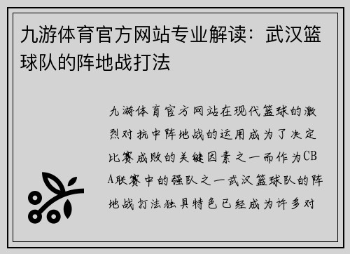 九游体育官方网站专业解读：武汉篮球队的阵地战打法