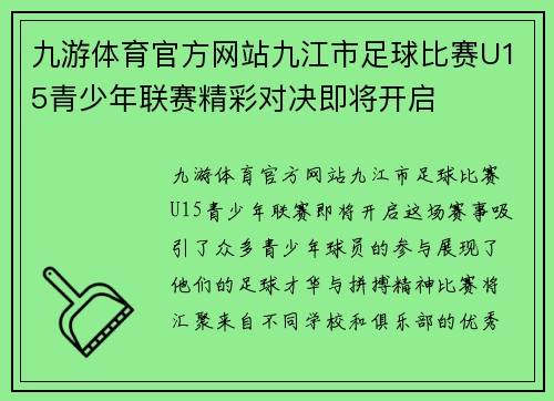 九游体育官方网站九江市足球比赛U15青少年联赛精彩对决即将开启