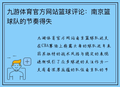 九游体育官方网站篮球评论：南京篮球队的节奏得失