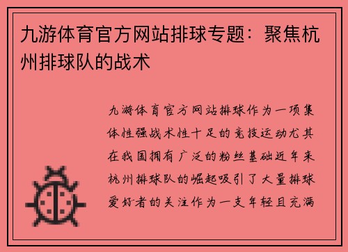 九游体育官方网站排球专题：聚焦杭州排球队的战术