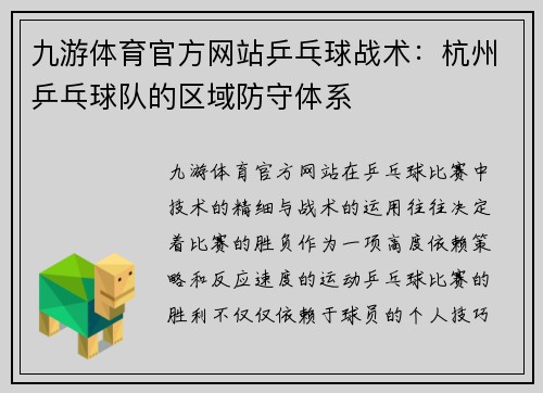 九游体育官方网站乒乓球战术：杭州乒乓球队的区域防守体系