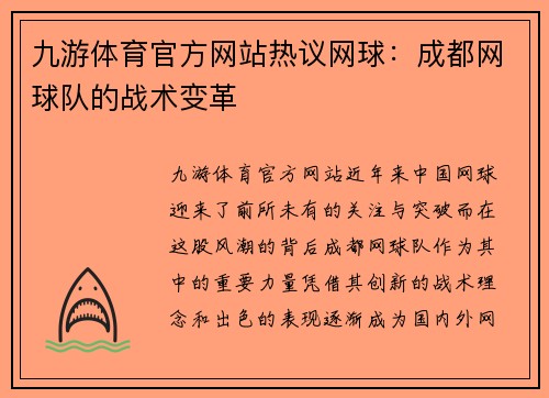 九游体育官方网站热议网球：成都网球队的战术变革