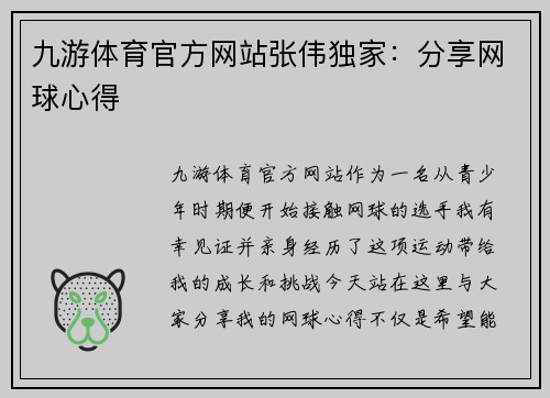 九游体育官方网站张伟独家：分享网球心得