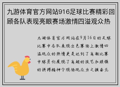 九游体育官方网站916足球比赛精彩回顾各队表现亮眼赛场激情四溢观众热情高涨
