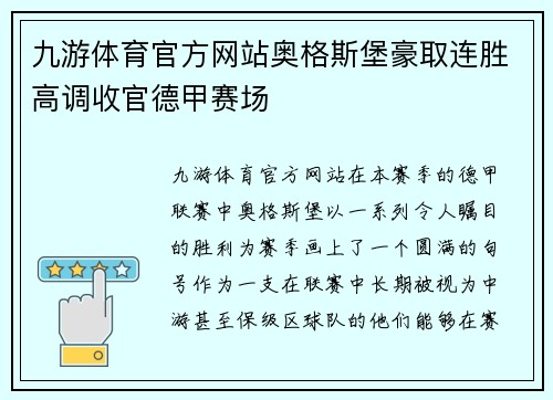 九游体育官方网站奥格斯堡豪取连胜高调收官德甲赛场