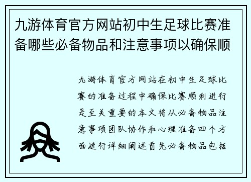 九游体育官方网站初中生足球比赛准备哪些必备物品和注意事项以确保顺利进行