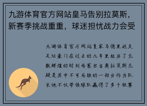 九游体育官方网站皇马告别拉莫斯，新赛季挑战重重，球迷担忧战力会受影响