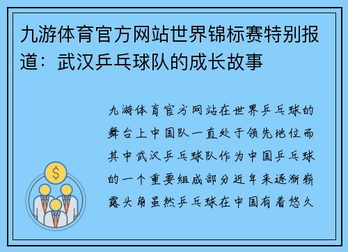 九游体育官方网站世界锦标赛特别报道：武汉乒乓球队的成长故事