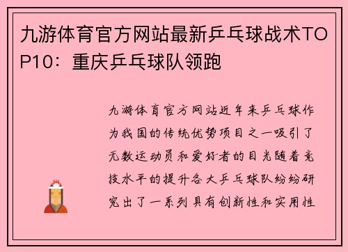 九游体育官方网站最新乒乓球战术TOP10：重庆乒乓球队领跑